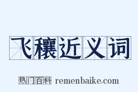 飞穰近义词是什么意思的图片